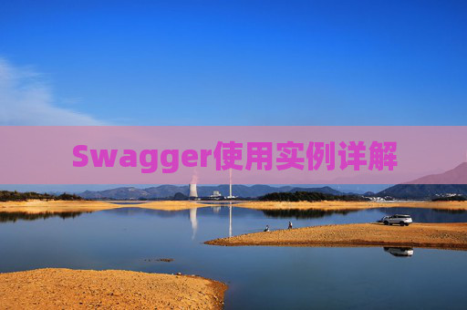 Swagger使用实例详解